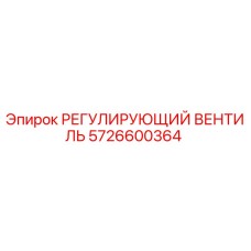 5726600364 РЕГУЛИРУЮЩИЙ ВЕНТИЛЬ Epiroc