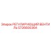 5726600364 РЕГУЛИРУЮЩИЙ ВЕНТИЛЬ Epiroc
