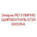 5726600364 РЕГУЛИРУЮЩИЙ ВЕНТИЛЬ Epiroc