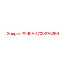 4700275256 РУЧКА Epiroc