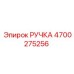 4700275256 РУЧКА Epiroc