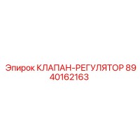 8940162163 КЛАПАН-РЕГУЛЯТОР Epiroc
