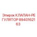 Фото регулирующего клапана Epiroc 8940162163