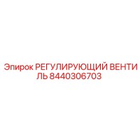 8440306703 РЕГУЛИРУЮЩИЙ ВЕНТИЛЬ Epiroc