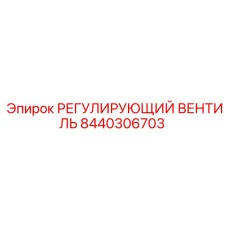 8440306703 РЕГУЛИРУЮЩИЙ ВЕНТИЛЬ Epiroc