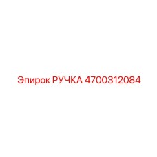 4700312084 РУЧКА Epiroc