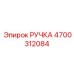 4700312084 РУЧКА Epiroc