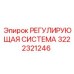 Комплект регулирующей системы 3222321246 производитель Epiroc