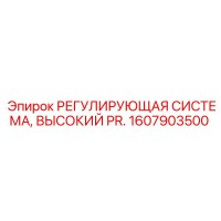 1607903500 РЕГУЛИРУЮЩАЯ СИСТЕМА, ВЫСОКИЙ PR. Epiroc