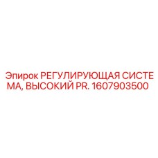Модуль системы 1607903500 для высоконагруженных установок Epiroc