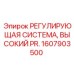 Модуль системы 1607903500 для высоконагруженных установок Epiroc