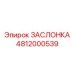 4812000539 ЗАСЛОНКА Epiroc