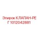 1012042881 КЛАПАН-РЕГ Epiroc