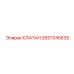2657045635 КЛАПАН Epiroc