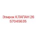 2657045635 КЛАПАН Epiroc