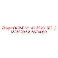 6216676000 КЛАПАН-41-8320-SEE-21235000 Epiroc