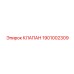 Оригинальный регулирующий клапан Epiroc артикул 1901002309