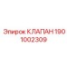Оригинальный регулирующий клапан Epiroc артикул 1901002309