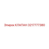 3217777380 КЛАПАН Epiroc