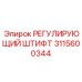 РЕГУЛИРУЮЩИЙ ШТИФТ для буровых установок Epiroc артикул 3115600344
