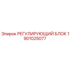1901025077 РЕГУЛИРУЮЩИЙ БЛОК Epiroc