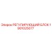 1901025077 РЕГУЛИРУЮЩИЙ БЛОК Epiroc