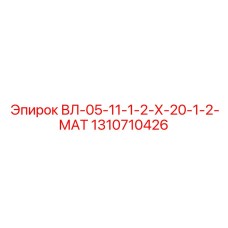 1310710426 ВЛ-05-11-1-2-Х-20-1-2-МАТ Epiroc