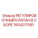 1604217081 РЕГУЛИРОВОЧНЫЙ КЛАПАН В СБОРЕ Epiroc