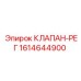 Клапан регулирующий Epiroc 1614644900 с системой компенсации износа