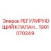 1901070249 РЕГУЛИРУЮЩИЙ КЛАПАН Epiroc