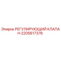 2205617376 РЕГУЛИРУЮЩИЙ КЛАПАН Epiroc