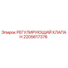 2205617376 РЕГУЛИРУЮЩИЙ КЛАПАН Epiroc