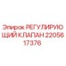 2205617376 РЕГУЛИРУЮЩИЙ КЛАПАН Epiroc