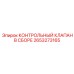 2653273165 КОНТРОЛЬНЫЙ КЛАПАН В СБОРЕ Epiroc