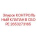 2653273165 КОНТРОЛЬНЫЙ КЛАПАН В СБОРЕ Epiroc