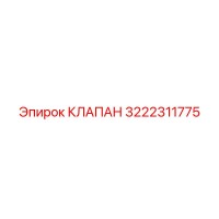3222311775 КЛАПАН Epiroc