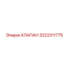 Оригинальный клапан управления 3222311775 для техники Epiroc