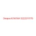 Оригинальный клапан управления 3222311775 для техники Epiroc