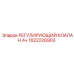 1622226903 РЕГУЛИРУЮЩИЙ КЛАПАН 4+ Epiroc