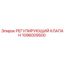 1096009500 РЕГУЛИРУЮЩИЙ КЛАПАН Epiroc