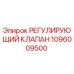 1096009500 РЕГУЛИРУЮЩИЙ КЛАПАН Epiroc