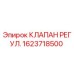Оригинальный регулирующий клапан Epiroc артикул 1623718500