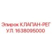 Оригинальный регулирующий клапан Epiroc артикул 1638095000