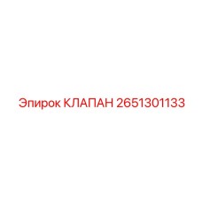 Фото клапана Epiroc артикул 2651301133