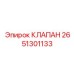 Фото клапана Epiroc артикул 2651301133