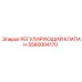 Оригинальный клапан Epiroc 5580004170 для буровых машин