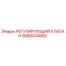 5580024693 РЕГУЛИРУЮЩИЙ КЛАПАН Epiroc