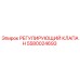 Оригинальный регулирующий клапан Epiroc артикул 5580024693