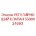 Оригинальный регулирующий клапан Epiroc артикул 5580024693