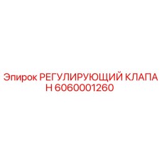 6060001260 РЕГУЛИРУЮЩИЙ КЛАПАН Epiroc